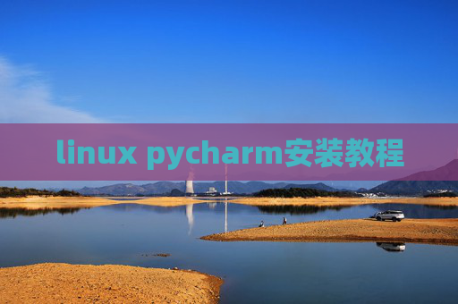 linux pycharm安装教程