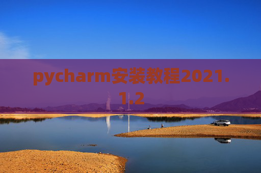 pycharm安装教程2021.1.2